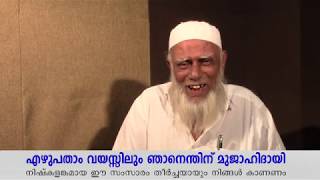 എഴുപതാം വയസ്സിലും ഞാനെന്തിന് മുജാഹിദായി.|നിഷ്കളങ്കമായ ഈ സംസാരം തീർച്ചയായും നിങ്ങൾ കാണണം