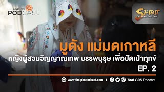 มูดัง แม่มดเกาหลี | Spirit Along the Way