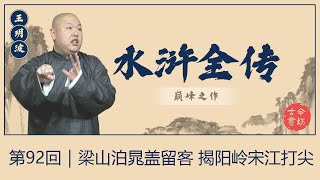 王玥波 评书 水浒全传·第92回｜梁山泊晁盖留客-揭阳岭宋江打尖