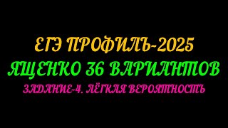 ЕГЭ ПРОФИЛЬ-2025. ЯЩЕНКО 36 ВАРИАНТОВ. ЗАДАНИЕ-4