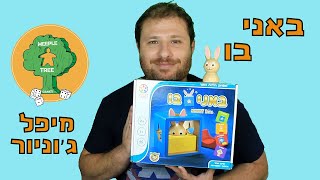 באני בו | משחק חידות לקטנטנים | סיקור וביקורת | מיפל ג'וניור