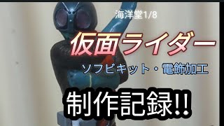 海洋堂1/8仮面ライダーガレージキット制作記録（ソフビキット・電飾加工品）