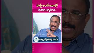 PARTY అంటే జనాల్లో భయం ఏర్పడింది.. #ExMLA #GrandhiSrinivas #SensationalInterview #YCPParty