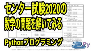 センタ試験2020の数学の問題をプログラムで解く