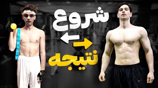 چطوری ورزش رو شروع کنیم؟|همه چیزازاینجا شروع میشه