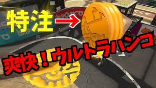 ウルトラハンコで敵を一掃！連キル多発【Splatoon2】