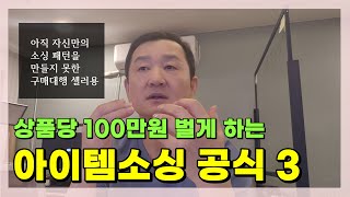 상품당 100만원 목표로 한 아이템소싱공식 1