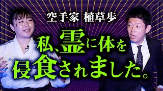 【空手家 植草歩】霊に侵食された話『島田秀平のお怪談巡り』