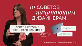 10 советов начинающим дизайнерам | Советы, которые сэкономят вам годы | Ошибки новичков в дизайне