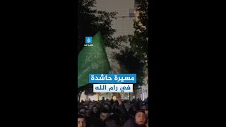 هتافات غاضبة خلال مسيرة حاشدة في #رام_الله تنديدا باغتيال #صالح_العاروري