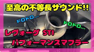 【レヴォーグ】至高の不等長サウンドを体感せよ！STIパフォーマンスマフラーのサウンドを集めてみました！