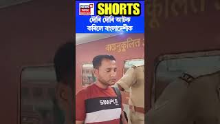 New Bongaigaon ৰেলৱে ষ্টেচনত অসম ৰেল আৰক্ষীৰ অভিযানত আটক ৪ বাংলাদেশী #shorts n18s 23/08/24