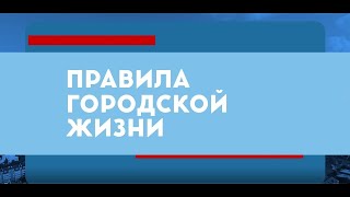 ПРАВИЛА ГОРОДСКОЙ ЖИЗНИ (21.05.24) - Абакан 24