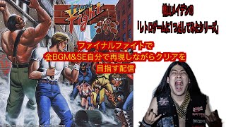 AC ファイナルファイトで全BGM\u0026SEを再現しながらクリアを目指す配信 ＋ロックマン