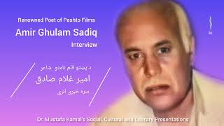 An Interview with Amir Ghulam Sadiq, Renowned Pashto Films Poet, امير غلام صادق، انټرويو