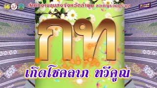 ขอเชิญร่วมประมูลทะเบียนรถเลขสวย จ.#ลำพูน หมวดอักษร กท 27 พฤษภาคม  2566