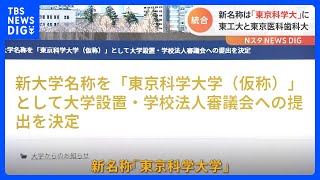 新大学の名称は「東京科学大学」 東京工業大学と東京医科歯科大学｜TBS NEWS DIG