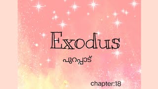 malayalam Audio Bible Exodus:18 (പുറപ്പാട്:18) #bible #jesusisalive #powervision #exodus #പുറപ്പാട്