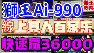 【狮王Ai-990智能分析软件】#百家乐必胜#baccarat#百家乐分析软件#狮王Ai-990#百家乐程式#百家乐透视#casino#破解百家乐#百家乐外挂#澳门#澳门赌场#百家乐辅助软件