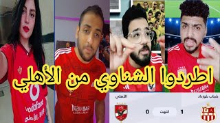 هجوم جماهير الاهلي علي الشناوي بعد الخسارة من شباب بلوزداد 1-0🥵 اطردو الشناوي من الاهلي