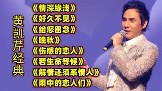 黄凯芹经典《情深缘浅》《好久不见》《给您留念》《晚秋》等