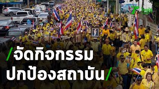 หลายจังหวัดทั่วไทย จัดกิจกรรมปกป้องสถาบัน | 26-10-63 | ข่าวเช้าหัวเขียว