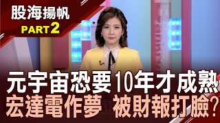 元宇宙商機何時才成熟?夢還能做多久?元宇宙概念股豬羊變色?宏達電翻身可期?│20211106-2股海揚帆*王夢萍│非凡商業台 台視財經台