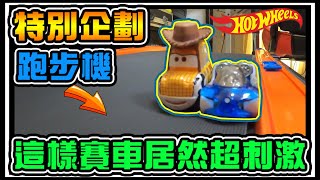 【阿杰】花大錢特別企劃，跑步機賽車 (Hot wheels 風火輪)