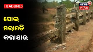 Khordha: ଅସୁରକ୍ଷିତ ଛଣଗିରି ପୋଲ ମରାମତି ପାଇଁ ଦାବୀ