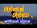 Rellen Rellata Pawena Oruwe Karaoke (without voice) රැල්ලෙන් ‍රැල්ලට පාවෙන ඔරුවේ
