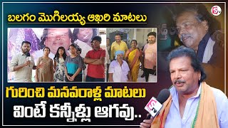 Balagam Fame Mogulaiah Grand Childrens Emotional Interview | SumanTV Live Updates