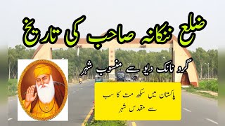 History of District Nankana Sahib(ضلع ننکانہ صاحب)||ਨਨਕਾਣਾ ਸਾਹਿਬ||