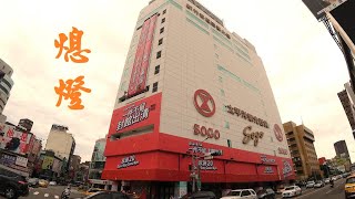 20 years memories from childhood. SOGO Hsinchu Station front store lights out.