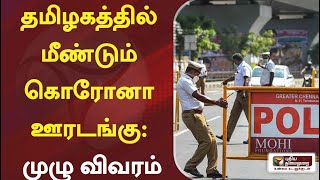 தமிழகத்தில் மீண்டும் கொரோனா ஊரடங்கு: முழு விவரம் | #nightcurfew | #TNGovT