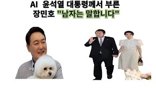 AI  윤석열 대통령께서 부른 장민호 \