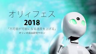 オリィフェス 2018