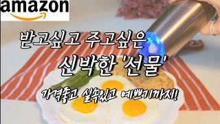 2만-7만원대 강추하는 대만족 아마존 선물템 | 리얼 찐 반응은 덤! | 아마존 추천상품 | 선물 추천 | Amazon gift