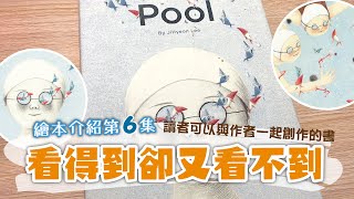 [魚家繪本書單 EP6] 看得到畫面加上看不到的情節? 魚太心目中的暖心系繪本代表  #繪本 #Pool #無字書