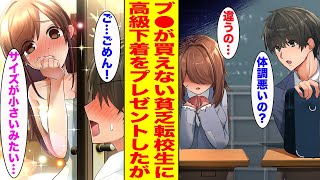 【漫画】貧乏でボロボロの転校生が胸をおさえていたので金持ちだけど陰キャな俺が声をかけたら「ブ⚫が破けて…」というのでお風呂を貸して超高級下着をプレゼントした…【胸キュン漫画ナナクマ】【恋愛マンガ】