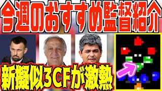 【激熱監督多数!!】今週のおすすめ監督紹介!!新擬似3CFが強すぎる!?他にも激熱監督が多数登場!!