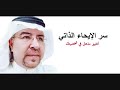 سر الايحاء الذاتي لتغيير مذهل في حياتك . محمد .