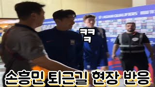 자신들에게 패배를 안겨준 손흥민을 눈앞에서 지켜본 오만 팬들 반응