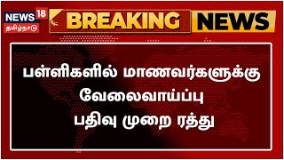 BREAKING NEWS | பள்ளிகளிலேயே மாணவர்கள் Employment Registration மேற்கொள்ளும் முறை ரத்து | TN Students