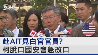 赴AIT見白宮官員? 柯脫口國安會急改口｜TVBS新聞@internationalNewsplus