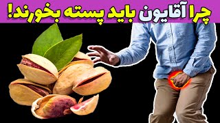 بعد از خوردن پسته تو بدن چه اتفاقی میوفته ؟