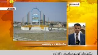 پێشمه‌رگه‌ گوندی ساڵحیه‌ی رزگاركرد 24-1-2015