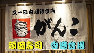 【食好西】又一日本連鎖食店 頑固壽司～香港登場