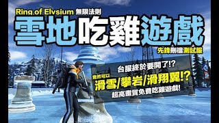 PC 無限法則 Ring of Elysium：先鋒測試服 竟然可以滑雪 攀岩 滑翔翼?! 雪地吃雞 免費高畫質吃雞遊戲 PC GAME (我不喝拿鐵頻道)