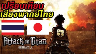 ญี่ปุ่น vs ไทย เปรียบเทียบเสียงพากย์ไทย Attack on Titan