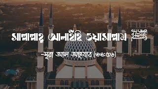 সাল্লাল্লাহু আলাইহি ওয়াসাল্লাম ﷺ | সূরা আহযাব, আয়াত-৫৬ | Surah Ahzab, 56 | Daily Quran-18